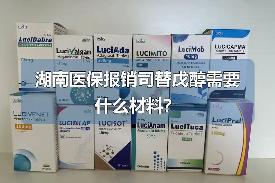 湖南医保报销司替戊醇需要什么材料?